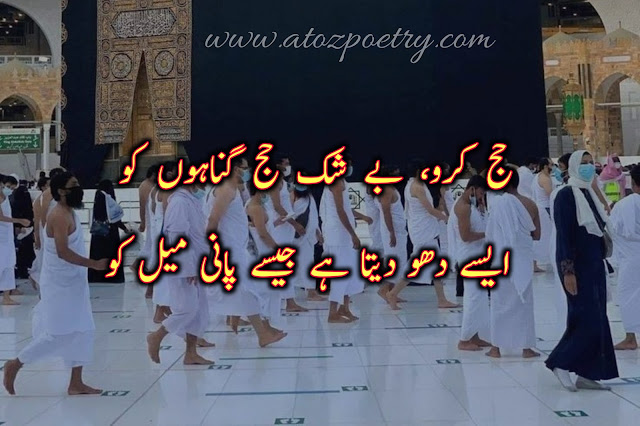 hajj poetry in urdu, zil hajj poetry, umrah in urdu text, umrah mubarak in urdu text, hajj mubarak, umrah quotes in english, umrah mubarak in arabic text, umrah mubarak wishes in english, umrah mubarak wishes in hindi, umrah mubarak wishes in urdu, umrah wishes for brother, umrah mubarak wishes in english, umrah messages to family, umrah caption instagram, umrah mubarak dua, hajj mubarak poetry in urdu, umrah mubarak in urdu text, hajj mubarak quotes, hajj shayari, zil haj chand poetry ,hajj poetry 2023, hajj mubarak in english, hajj mubarak english text, hajj mubarak poetry in arabic, hajj mubarak wishes in urdu, hajj mbarak quotes english, poetry on hajj in urdu | A To Z Poetry