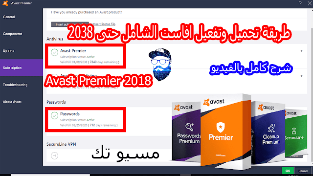 طريقة تحميل وتفعيل افاست الشامل حتى (2038) | Avast Premier 2018 (شرح كامل بالفيديو)