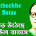Jhor Utheche Baul Batas Lyrics | Hemanta Mukherjee