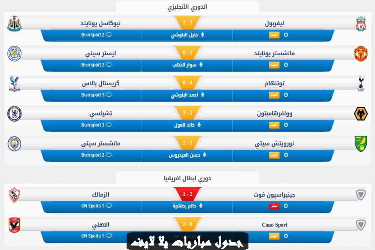 كورة لايف - kora live جدول مباريات اليوم
