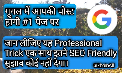 ब्लॉग पोस्ट गूगल सर्च में पहले पेज पर कैसे लाएं? Blog Post Google Search Me pehale Page Par Kaise Laye, Google Search Post #1 page, ब्लॉग पोस्ट गूगल सर्च में पहले पेज पर कैसे लाएं?