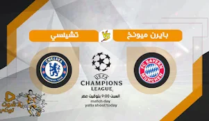 مشاهدة مباراة بايرن ميونخ اليوم