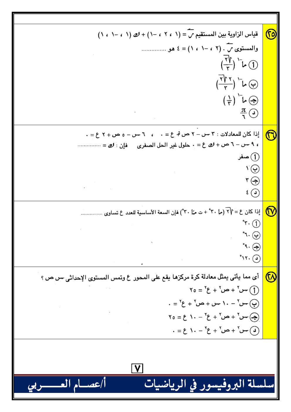 100 سؤال اختياري جبر وهندسة فراغية للصف الثالث الثانوي بالاجابات أ. عصام العربي 0%2B%25288%2529