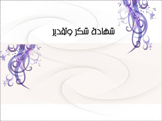 صور شهادات تقدير 2020 تصاميم شهادات تقدير 0513110505567we15q73eo2ucpcbe