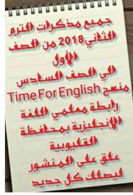 جميع مذكرات الترم الثاني - من الصف الأول للصف السادس الابتدائي -منهج Time for English