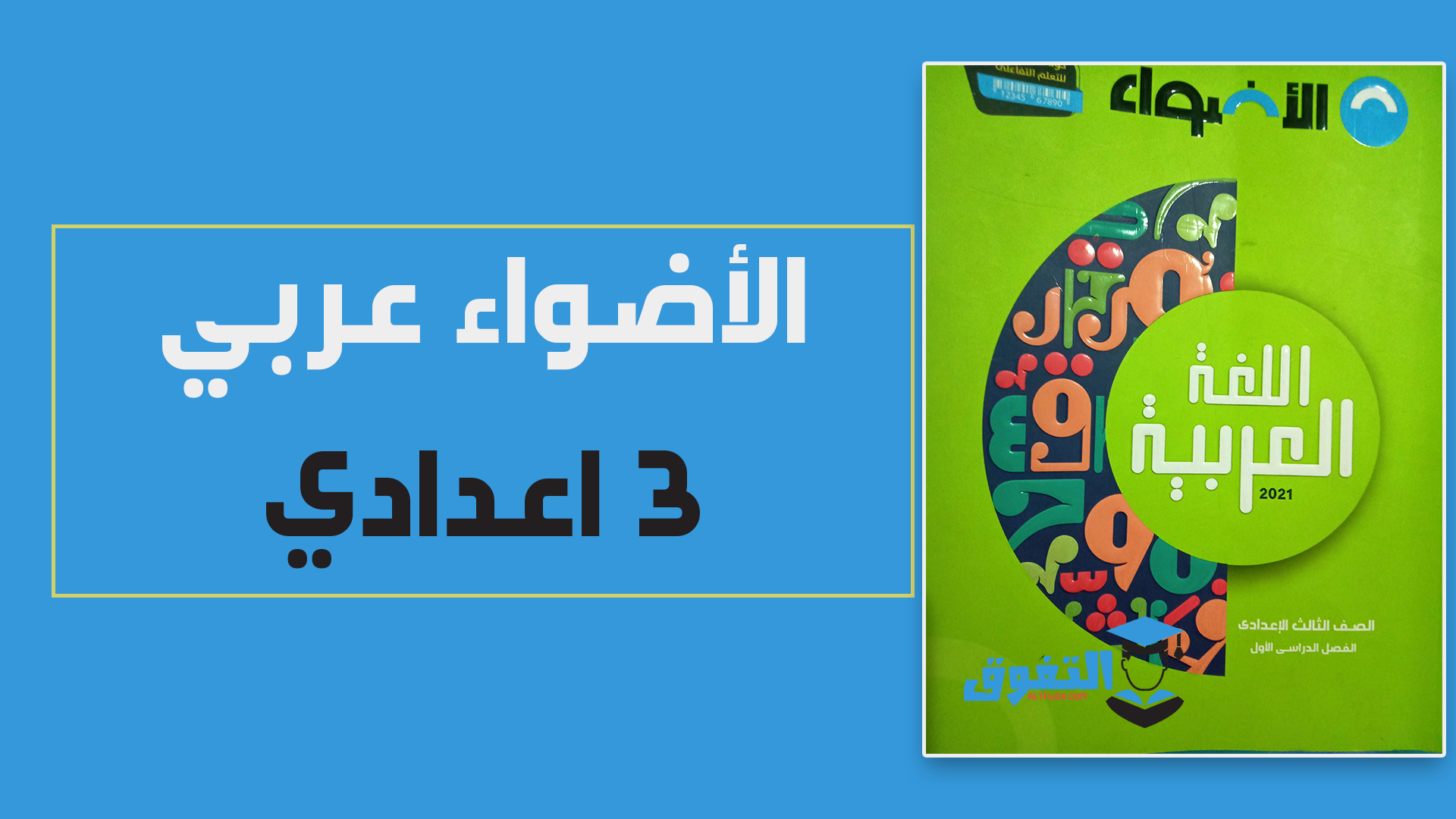تحميل كتاب الأضواء فى اللغة العربية pdf للصف الثالث الإعدادى الترم الأول 2021 (النسخة الجديدة)