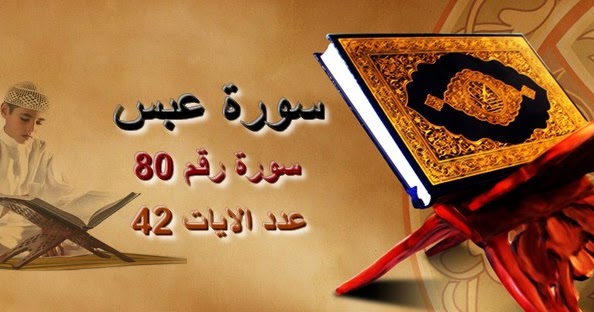 استماع وتحميل وقراءة سورة عبس مكتوبة كاملة بالتشكيل