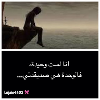 صور عن الوحدة alwahda رمزيات عن الوحده والبعد