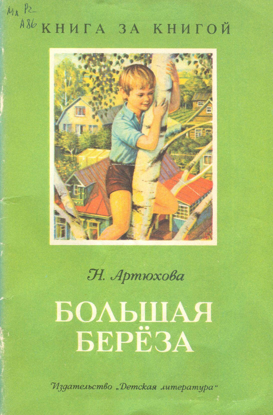 Рассказ большая береза. Н.М. Артюхова «большая береза».. Произведение н Артюхова большая береза. Книга Артюхова .н. Большоя берёза.