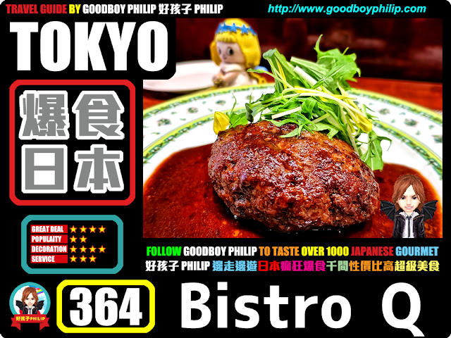 爆食日本第364回：東京都港區赤坂篇西式料理 ：鵝肝 ：抵食鵝肝釀漢堡扒
