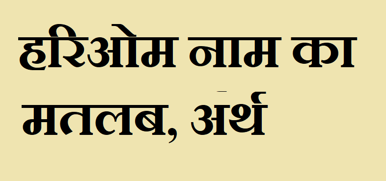 हरिओम नाम का मतलब - Hariom naam ka matlab