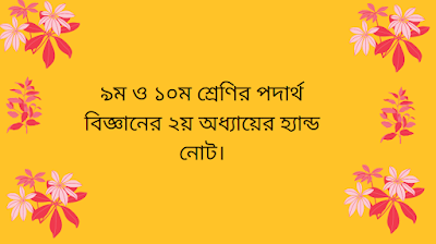 ৯ম ও ১০ম শ্রেণির পদার্থ বিজ্ঞানের ২য় অধ্যায়ের হ্যান্ড নোট