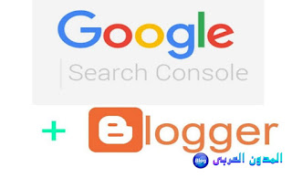 كيفية ربط مدونة بلوجر بـ جوجل مشرف المواقع Google Search Console
