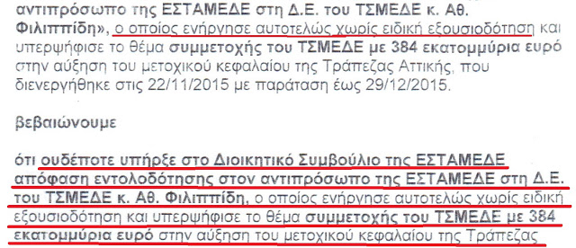 Πως έδωσε το Δημόσιο Ταμείο ΤΣΜΕΔΕ 384 εκ € στην Attica bank ;