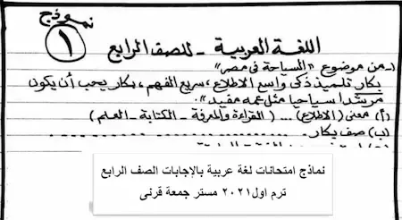نماذج امتحانات لغة عربية بالإجابات الصف الرابع ترم اول2021 مستر جمعة قرنى