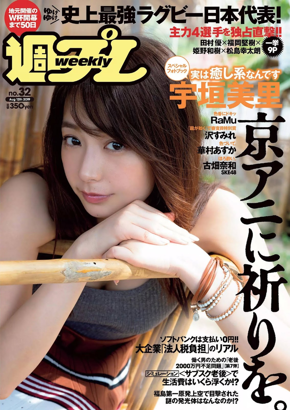 Misato Ugaki 宇垣美里, Weekly Playboy 2019 No.32 (週刊プレイボーイ 2019年32号)