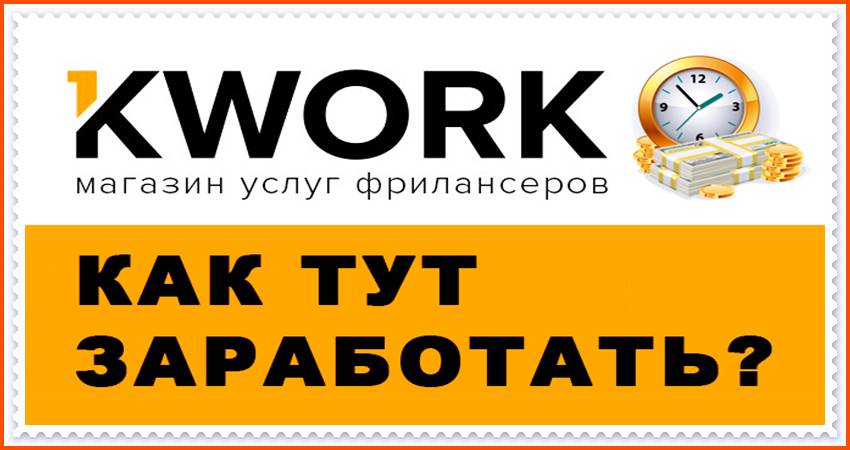 Заработок на Kwork: принципы и указания для выгодного заработка