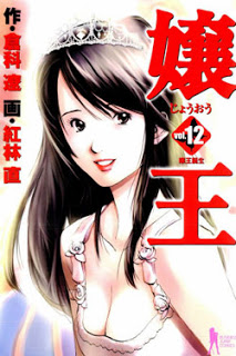 嬢王 第01-12巻
