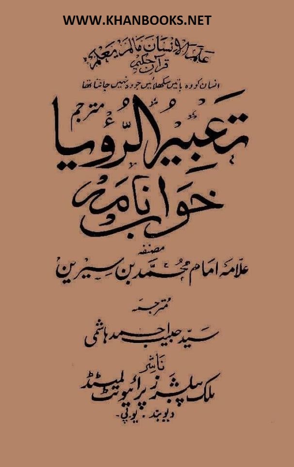 Tabeer Ur Roya Khwab Nama urdu book pdf by Syed Habib Ahmad Hashmi
