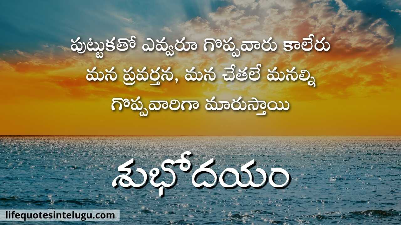 Subhodayam Quotes, Images Wishes In Telugu, శుభోదయం