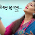 Nodi Bolo Re Bolo Lyrics (নদী বলো রে বলো) Jayati Chakraborty