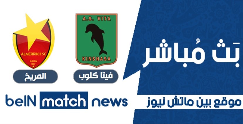 موعد مباراة فيتا كلوب والمريخ اليوم 9-04-2021 في دوري أبطال أفريقيا موعد مباراة فيتا كلوب والمريخ اليوم 9-04-2021 في دوري أبطال أفريقيا