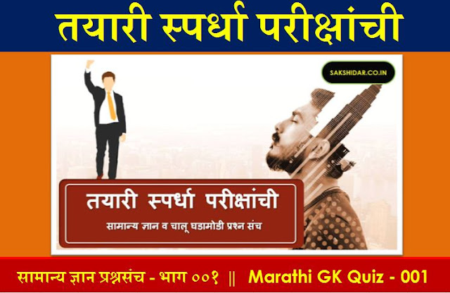 सामान्य ज्ञान, जनरल नॉलेज (General Knowledge in Marathi),  चालू घडामोडी (Current Affairs in Marathi) आणि स्पर्धा परीक्षा (Competitive Exam in Marathi) याबाबत थोडेसे ....