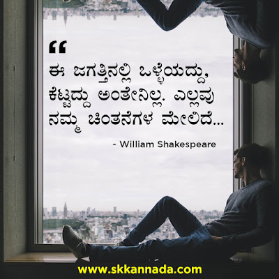 Best Quotes of William Shakespeare in Kannada, kannada quotes, best quotes in kannada, shakespeare quotes in kannada,