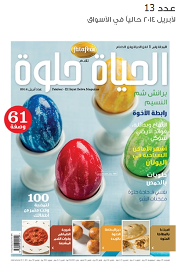 مجلة فتافيت الحياة حلوة عدد