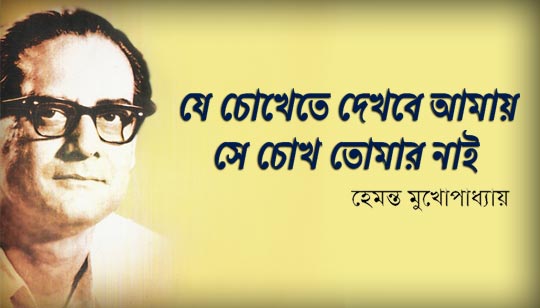 Je Chokhete Dekhbe Amay Lyrics (যে চোখেতে) Hemanta Mukherjee