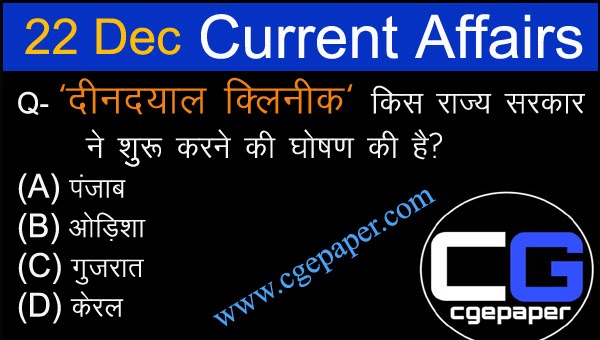22 december daily latest current affairs 2020 in hindi