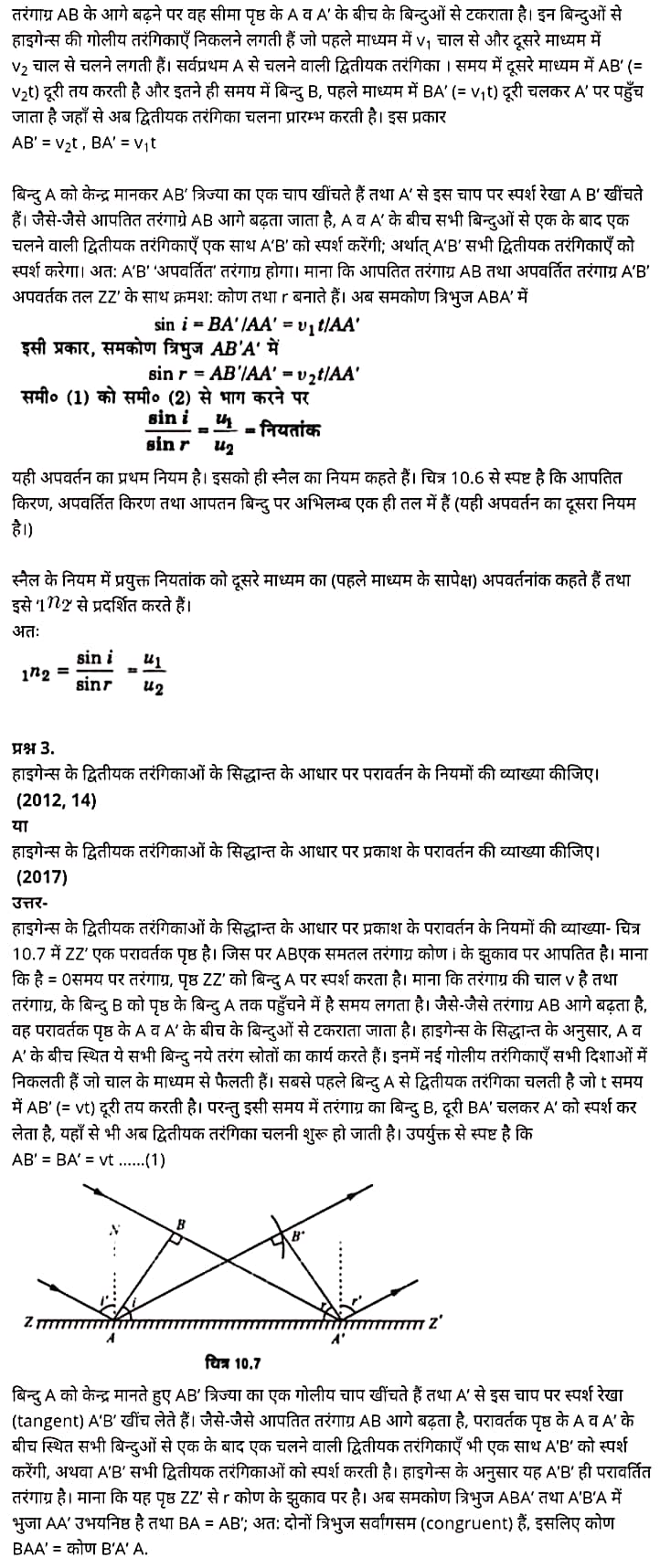 "Class 12 Physics Chapter 10", "Wave Optics", "(तरंग-प्रकाशिकी)", Hindi Medium भौतिक विज्ञान कक्षा 12 नोट्स pdf,  भौतिक विज्ञान कक्षा 12 नोट्स 2021 NCERT,  भौतिक विज्ञान कक्षा 12 PDF,  भौतिक विज्ञान पुस्तक,  भौतिक विज्ञान की बुक,  भौतिक विज्ञान प्रश्नोत्तरी Class 12, 12 वीं भौतिक विज्ञान पुस्तक up board,  बिहार बोर्ड 12 वीं भौतिक विज्ञान नोट्स,   12th Physics book in hindi, 12th Physics notes in hindi, cbse books for class 12, cbse books in hindi, cbse ncert books, class 12 Physics notes in hindi,  class 12 hindi ncert solutions, Physics 2020, Physics 2021, Maths 2022, Physics book class 12, Physics book in hindi, Physics class 12 in hindi, Physics notes for class 12 up board in hindi, ncert all books, ncert app in hindi, ncert book solution, ncert books class 10, ncert books class 12, ncert books for class 7, ncert books for upsc in hindi, ncert books in hindi class 10, ncert books in hindi for class 12 Physics, ncert books in hindi for class 6, ncert books in hindi pdf, ncert class 12 hindi book, ncert english book, ncert Physics book in hindi, ncert Physics books in hindi pdf, ncert Physics class 12, ncert in hindi,  old ncert books in hindi, online ncert books in hindi,  up board 12th, up board 12th syllabus, up board class 10 hindi book, up board class 12 books, up board class 12 new syllabus, up Board Maths 2020, up Board Maths 2021, up Board Maths 2022, up Board Maths 2023, up board intermediate Physics syllabus, up board intermediate syllabus 2021, Up board Master 2021, up board model paper 2021, up board model paper all subject, up board new syllabus of class 12th Physics, up board paper 2021, Up board syllabus 2021, UP board syllabus 2022,  12 वीं भौतिक विज्ञान पुस्तक हिंदी में, 12 वीं भौतिक विज्ञान नोट्स हिंदी में, कक्षा 12 के लिए सीबीएससी पुस्तकें, हिंदी में सीबीएससी पुस्तकें, सीबीएससी  पुस्तकें, कक्षा 12 भौतिक विज्ञान नोट्स हिंदी में, कक्षा 12 हिंदी एनसीईआरटी समाधान, भौतिक विज्ञान 2020, भौतिक विज्ञान 2021, भौतिक विज्ञान 2022, भौतिक विज्ञान  बुक क्लास 12, भौतिक विज्ञान बुक इन हिंदी, बायोलॉजी क्लास 12 हिंदी में, भौतिक विज्ञान नोट्स इन क्लास 12 यूपी  बोर्ड इन हिंदी, एनसीईआरटी भौतिक विज्ञान की किताब हिंदी में,  बोर्ड 12 वीं तक, 12 वीं तक की पाठ्यक्रम, बोर्ड कक्षा 10 की हिंदी पुस्तक  , बोर्ड की कक्षा 12 की किताबें, बोर्ड की कक्षा 12 की नई पाठ्यक्रम, बोर्ड भौतिक विज्ञान 2020, यूपी   बोर्ड भौतिक विज्ञान 2021, यूपी  बोर्ड भौतिक विज्ञान 2022, यूपी  बोर्ड मैथ्स 2023, यूपी  बोर्ड इंटरमीडिएट बायोलॉजी सिलेबस, यूपी  बोर्ड इंटरमीडिएट सिलेबस 2021, यूपी  बोर्ड मास्टर 2021, यूपी  बोर्ड मॉडल पेपर 2021, यूपी  मॉडल पेपर सभी विषय, यूपी  बोर्ड न्यू क्लास का सिलेबस  12 वीं भौतिक विज्ञान, अप बोर्ड पेपर 2021, यूपी बोर्ड सिलेबस 2021, यूपी बोर्ड सिलेबस 2022,