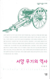 이내주, 서양 무기의 역사