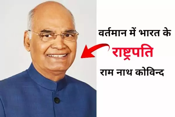वर्तमान में भारत का राष्ट्रपति कौन है ~ 2021