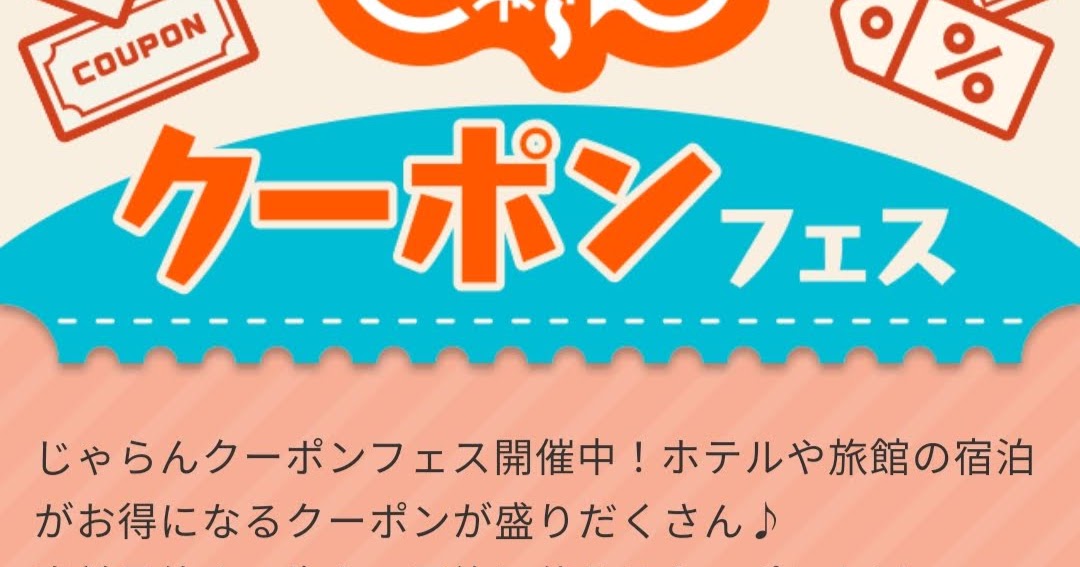 じゃらん クーポン クーポン じゃらん