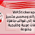 تطبيق ملصقات واتساب جاهزة تطبيق ملصقات واتساب جاهزة