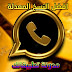 افضل النسخ المطورة لتطبيق WhatsApp الذهبي افضل النسخ المطورة لتطبيق WhatsApp الذهبي