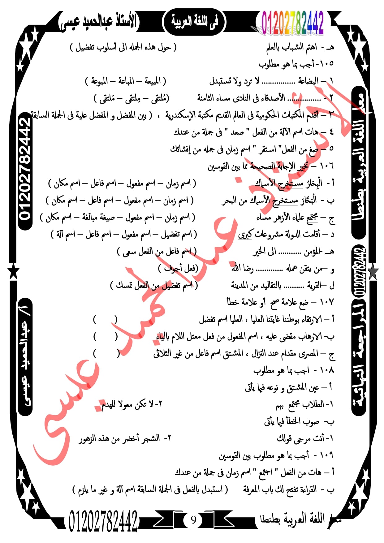 مراجعة ليلة الإمتحان فى النحو للصف الثالث الإعدادى 117 سؤال لن يخرج منهم الإمتحان  أ/ عبد الحميد عيسي 9