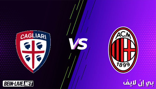 مشاهدة مباراة ميلان وكالياري بث مباشر اليوم بتاريخ 16-05-2021 في الدوري الايطالي