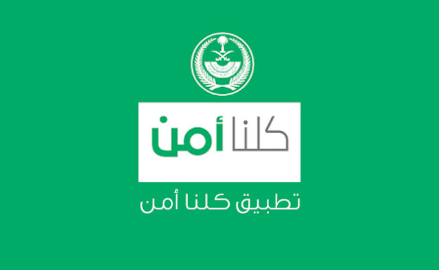 تطبيق كلنا أمن - لتقديم البلاغات في السعودية تطبيق كلنا أمن - لتقديم البلاغات في السعودية