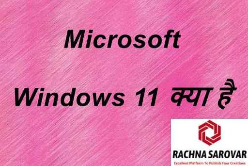 Microsoft Windows 11 क्या है हिंदी में | Microsoft Windows 11 Features क्या है हिंदी में