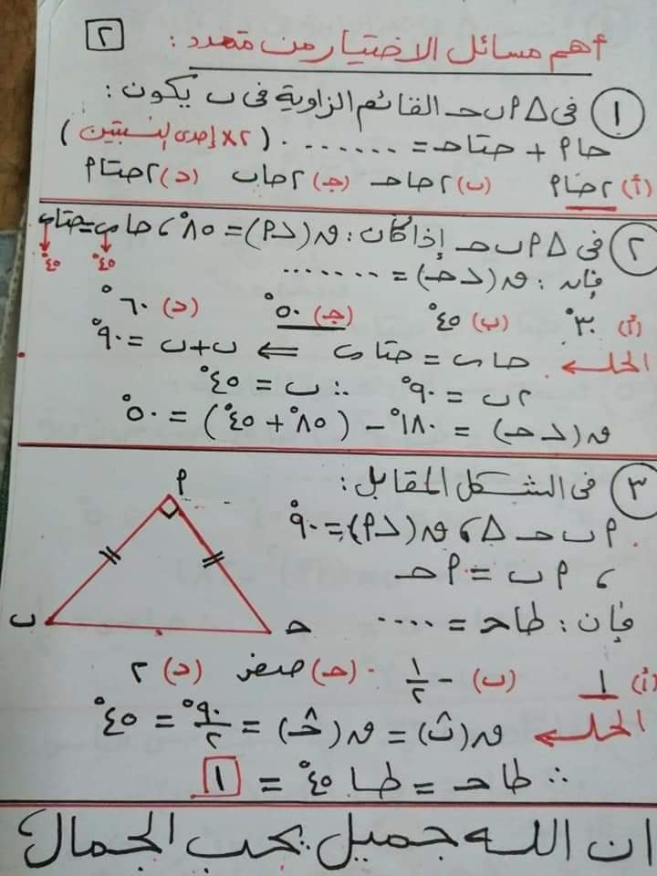 ملخص حساب مثلثات"النسب المثلثية الاساسية للزاويا الحادة والخاصة" للصف الثالث الاعدادي ترم أول 2