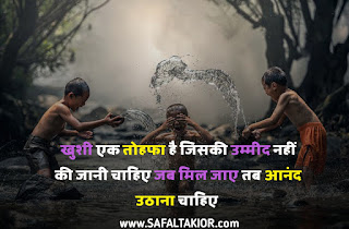 50+Real Happiness quotes in hindi | happiness quotes in hindi with images~safaltakior