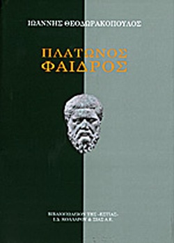 ΦΑΙΔΡΟΣ