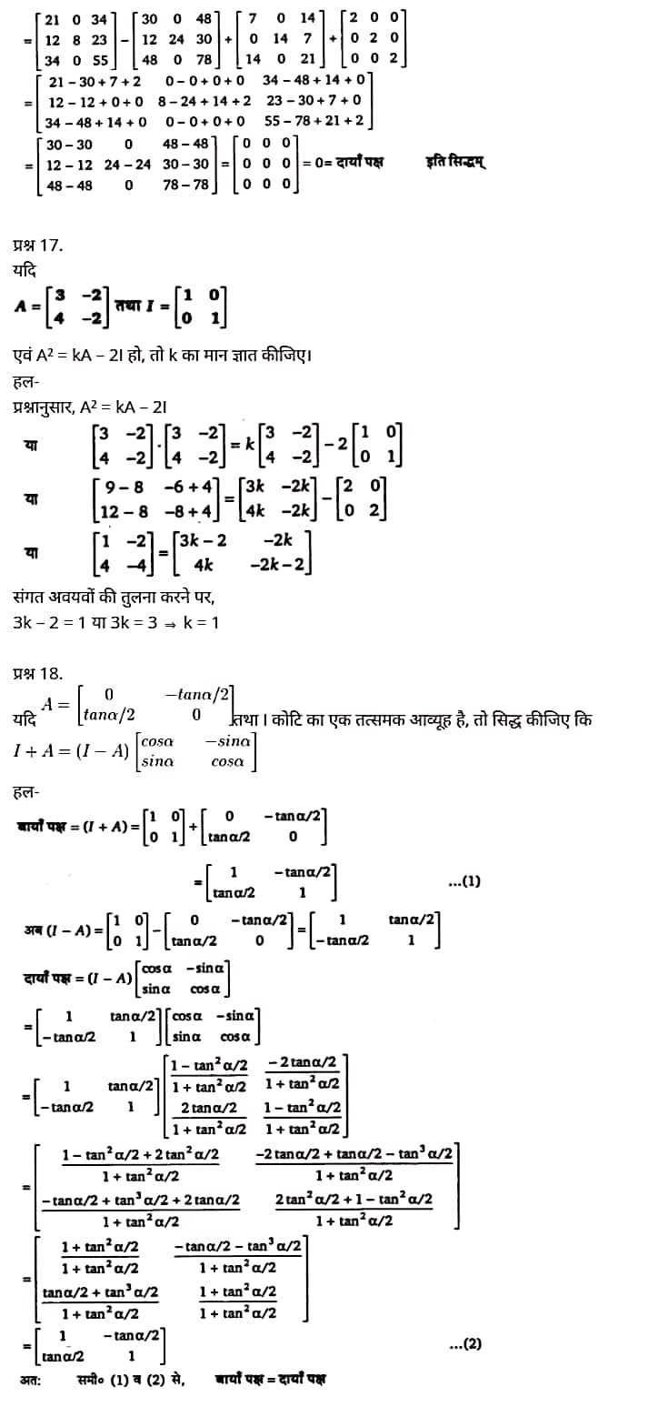 Class 12 Maths Chapter 3,Matrices, Hindi Medium,  मैथ्स कक्षा 12 नोट्स pdf,  मैथ्स कक्षा 12 नोट्स 2020 NCERT,  मैथ्स कक्षा 12 PDF,  मैथ्स पुस्तक,  मैथ्स की बुक,  मैथ्स प्रश्नोत्तरी Class 12, 12 वीं मैथ्स पुस्तक RBSE,  बिहार बोर्ड 12 वीं मैथ्स नोट्स,   12th Maths book in hindi, 12th Maths notes in hindi, cbse books for class 12, cbse books in hindi, cbse ncert books, class 12 Maths notes in hindi,  class 12 hindi ncert solutions, Maths 2020, Maths 2021, Maths 2022, Maths book class 12, Maths book in hindi, Maths class 12 in hindi, Maths notes for class 12 up board in hindi, ncert all books, ncert app in hindi, ncert book solution, ncert books class 10, ncert books class 12, ncert books for class 7, ncert books for upsc in hindi, ncert books in hindi class 10, ncert books in hindi for class 12 Maths, ncert books in hindi for class 6, ncert books in hindi pdf, ncert class 12 hindi book, ncert english book, ncert Maths book in hindi, ncert Maths books in hindi pdf, ncert Maths class 12, ncert in hindi,  old ncert books in hindi, online ncert books in hindi,  up board 12th, up board 12th syllabus, up board class 10 hindi book, up board class 12 books, up board class 12 new syllabus, up Board Maths 2020, up Board Maths 2021, up Board Maths 2022, up Board Maths 2023, up board intermediate Maths syllabus, up board intermediate syllabus 2021, Up board Master 2021, up board model paper 2021, up board model paper all subject, up board new syllabus of class 12th Maths, up board paper 2021, Up board syllabus 2021, UP board syllabus 2022,  12 veen maiths buk hindee mein, 12 veen maiths nots hindee mein, seebeeesasee kitaaben 12 ke lie, seebeeesasee kitaaben hindee mein, seebeeesasee enaseeaaratee kitaaben, klaas 12 maiths nots in hindee, klaas 12 hindee enaseeteeaar solyooshans, maiths 2020, maiths 2021, maiths 2022, maiths buk klaas 12, maiths buk in hindee, maiths klaas 12 hindee mein, maiths nots phor klaas 12 ap bord in hindee, nchairt all books, nchairt app in hindi, nchairt book solution, nchairt books klaas 10, nchairt books klaas 12, nchairt books kaksha 7 ke lie, nchairt books for hindi mein hindee mein, nchairt books in hindi kaksha 10, nchairt books in hindi ke lie kaksha 12 ganit, nchairt kitaaben hindee mein kaksha 6 ke lie, nchairt pustaken hindee mein, nchairt books 12 hindee pustak, nchairt angrejee pustak mein , nchairt maths book in hindi, nchairt maths books in hindi pdf, nchairt maths chlass 12, nchairt in hindi, puraanee nchairt books in hindi, onalain nchairt books in hindi, bord 12 veen, up bord 12 veen ka silebas, up bord klaas 10 hindee kee pustak , bord kee kaksha 12 kee kitaaben, bord kee kaksha 12 kee naee paathyakram, bord kee ganit 2020, bord kee ganit 2021, ganit kee padhaee s 2022, up bord maiths 2023, up bord intarameediet maiths silebas, up bord intarameediet silebas 2021, up bord maastar 2021, up bord modal pepar 2021, up bord modal pepar sabhee vishay, up bord nyoo klaasiks oph klaas 12 veen maiths, up bord pepar 2021, up bord paathyakram 2021, yoopee bord paathyakram 2022,  12 वीं मैथ्स पुस्तक हिंदी में, 12 वीं मैथ्स नोट्स हिंदी में, कक्षा 12 के लिए सीबीएससी पुस्तकें, हिंदी में सीबीएससी पुस्तकें, सीबीएससी  पुस्तकें, कक्षा 12 मैथ्स नोट्स हिंदी में, कक्षा 12 हिंदी एनसीईआरटी समाधान, मैथ्स 2020, मैथ्स 2021, मैथ्स 2022, मैथ्स  बुक क्लास 12, मैथ्स बुक इन हिंदी, बायोलॉजी क्लास 12 हिंदी में, मैथ्स नोट्स इन क्लास 12 यूपी  बोर्ड इन हिंदी, एनसीईआरटी मैथ्स की किताब हिंदी में,  बोर्ड 12 वीं तक, 12 वीं तक की पाठ्यक्रम, बोर्ड कक्षा 10 की हिंदी पुस्तक  , बोर्ड की कक्षा 12 की किताबें, बोर्ड की कक्षा 12 की नई पाठ्यक्रम, बोर्ड मैथ्स 2020, यूपी   बोर्ड मैथ्स 2021, यूपी  बोर्ड मैथ्स 2022, यूपी  बोर्ड मैथ्स 2023, यूपी  बोर्ड इंटरमीडिएट बायोलॉजी सिलेबस, यूपी  बोर्ड इंटरमीडिएट सिलेबस 2021, यूपी  बोर्ड मास्टर 2021, यूपी  बोर्ड मॉडल पेपर 2021, यूपी  मॉडल पेपर सभी विषय, यूपी  बोर्ड न्यू क्लास का सिलेबस  12 वीं मैथ्स, अप बोर्ड पेपर 2021, यूपी बोर्ड सिलेबस 2021, यूपी बोर्ड सिलेबस 2022,