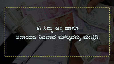 Keep these things as Secret in Kannada