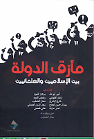 كتاب مأزق الدولة | بين الإسلاميين والعلمانيين pdf كتاب مأزق الدولة | بين الإسلاميين والعلمانيين pdf