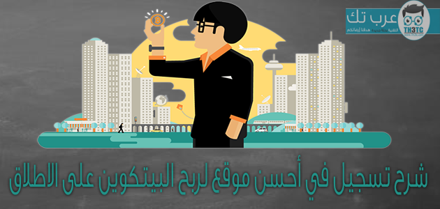 شرح تسجيل في أحسن موقع لربح البيتكوين على الاطلاق bitcion