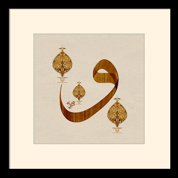 Seni Khat Arabic Calligraphy Wau Huruf Tulisan Sulus Jali Alphabet