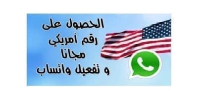 طريقة حصول على رقم امريكي 2020 وتفعيل به الواتساب للايفون و للاندرويد موقع و برنامج